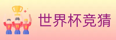 世界杯竞猜 Logo